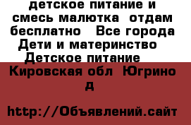 детское питание и смесь малютка  отдам бесплатно - Все города Дети и материнство » Детское питание   . Кировская обл.,Югрино д.